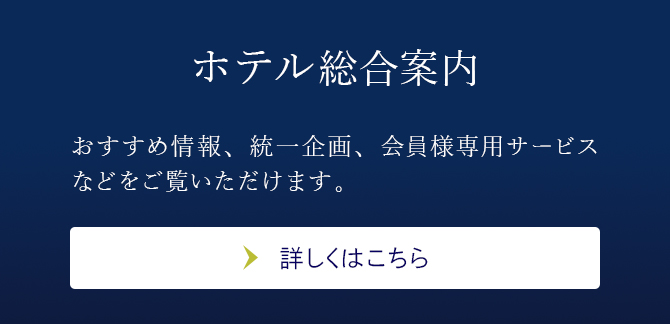 ホテル総合案内【詳しくはこちら】